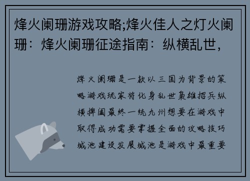 烽火阑珊游戏攻略;烽火佳人之灯火阑珊：烽火阑珊征途指南：纵横乱世，一统九州
