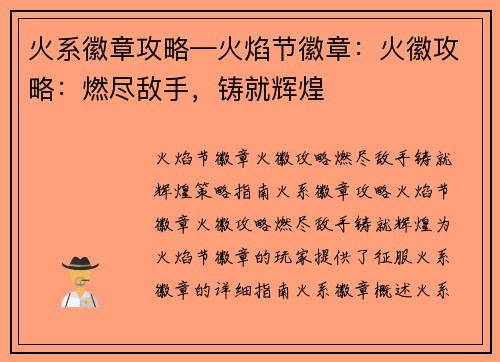 火系徽章攻略—火焰节徽章：火徽攻略：燃尽敌手，铸就辉煌