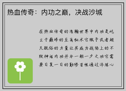 热血传奇：内功之巅，决战沙城