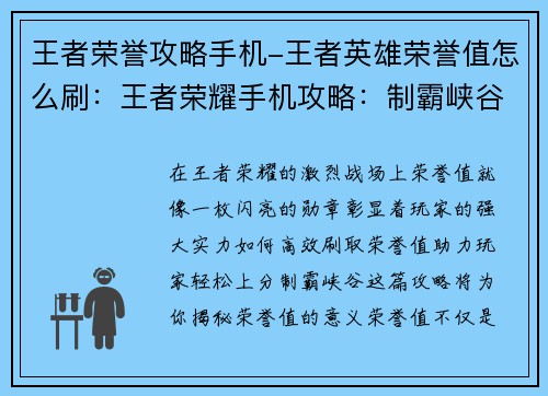 王者荣誉攻略手机-王者英雄荣誉值怎么刷：王者荣耀手机攻略：制霸峡谷，轻松上分秘籍
