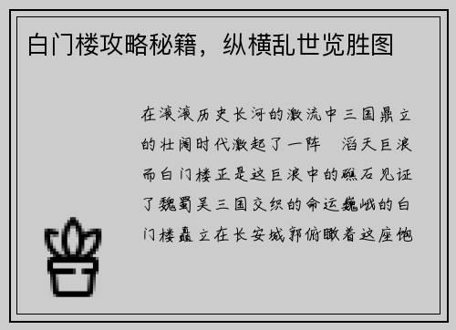 白门楼攻略秘籍，纵横乱世览胜图