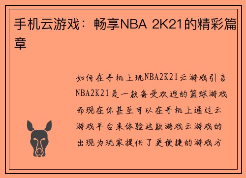 手机云游戏：畅享NBA 2K21的精彩篇章