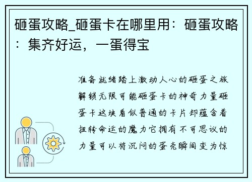 砸蛋攻略_砸蛋卡在哪里用：砸蛋攻略：集齐好运，一蛋得宝