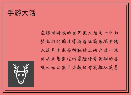 手游大话
