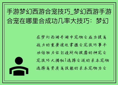 手游梦幻西游合宠技巧_梦幻西游手游合宠在哪里合成功几率大技巧：梦幻西游合宠秘诀：打造神宠的秘籍
