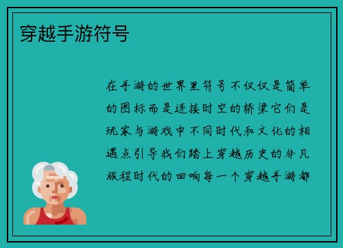 穿越手游符号