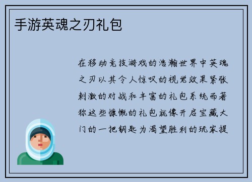 手游英魂之刃礼包