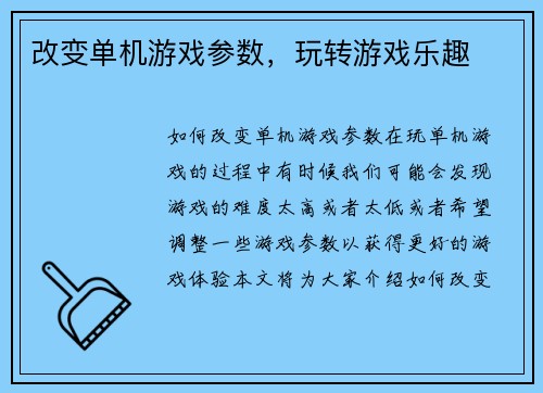 改变单机游戏参数，玩转游戏乐趣