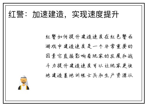 红警：加速建造，实现速度提升