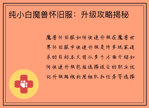 纯小白魔兽怀旧服：升级攻略揭秘