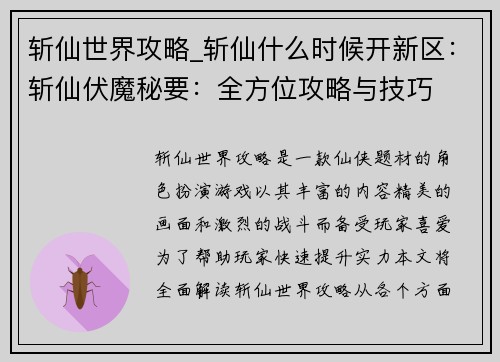 斩仙世界攻略_斩仙什么时候开新区：斩仙伏魔秘要：全方位攻略与技巧
