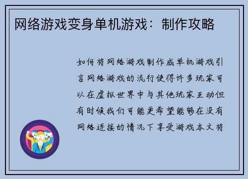 网络游戏变身单机游戏：制作攻略