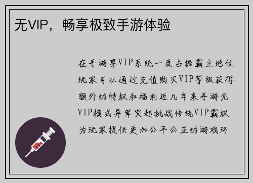 无VIP，畅享极致手游体验