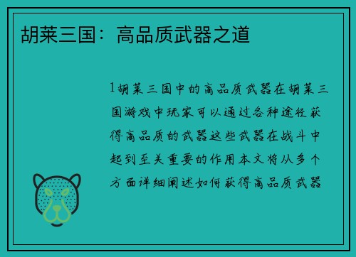 胡莱三国：高品质武器之道