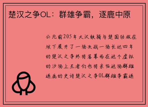 楚汉之争OL：群雄争霸，逐鹿中原