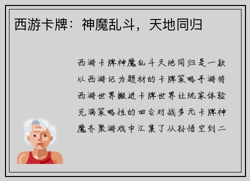 西游卡牌：神魔乱斗，天地同归