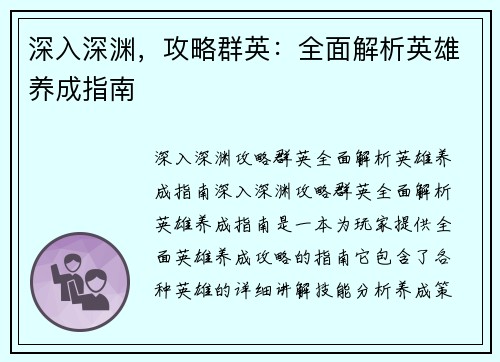 深入深渊，攻略群英：全面解析英雄养成指南