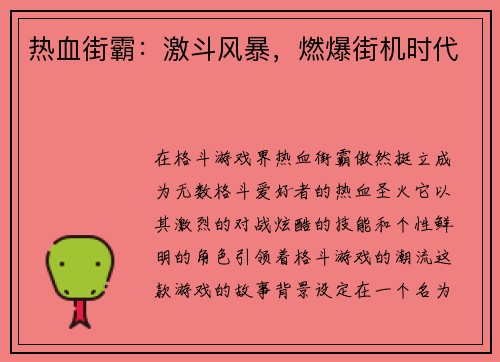 热血街霸：激斗风暴，燃爆街机时代