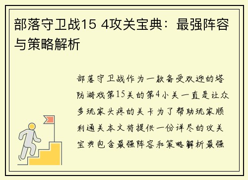 部落守卫战15 4攻关宝典：最强阵容与策略解析