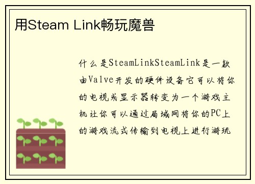 用Steam Link畅玩魔兽