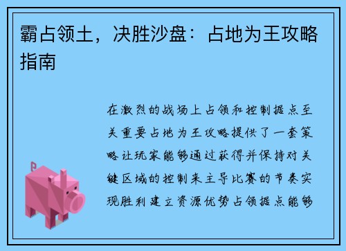 霸占领土，决胜沙盘：占地为王攻略指南