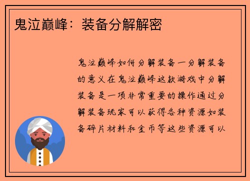 鬼泣巅峰：装备分解解密