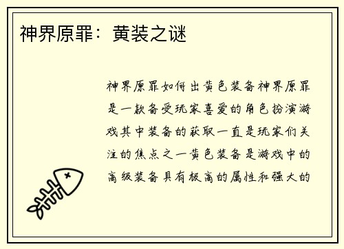 神界原罪：黄装之谜