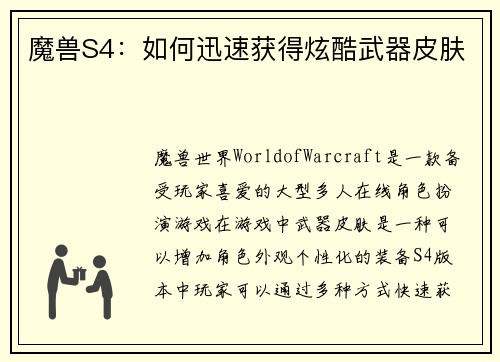 魔兽S4：如何迅速获得炫酷武器皮肤
