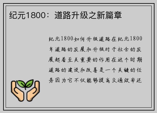 纪元1800：道路升级之新篇章