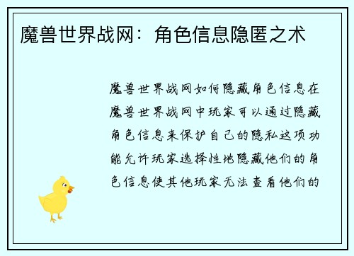魔兽世界战网：角色信息隐匿之术