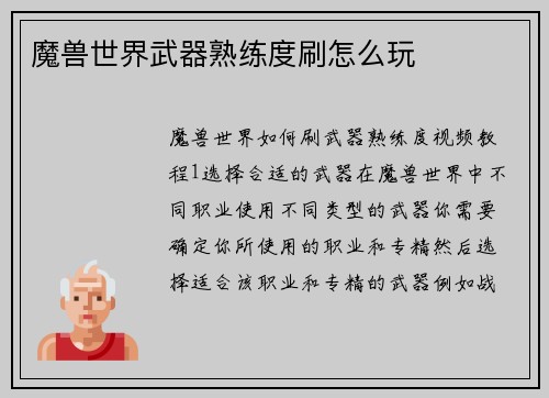 魔兽世界武器熟练度刷怎么玩