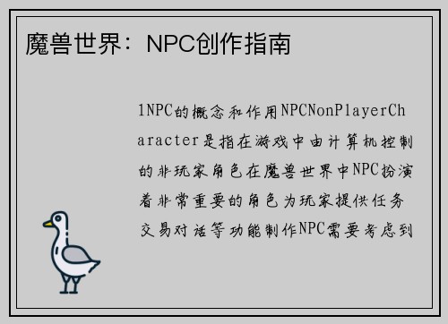魔兽世界：NPC创作指南