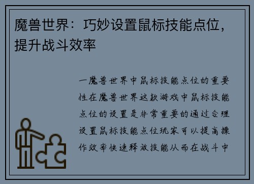 魔兽世界：巧妙设置鼠标技能点位，提升战斗效率