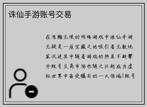 诛仙手游账号交易