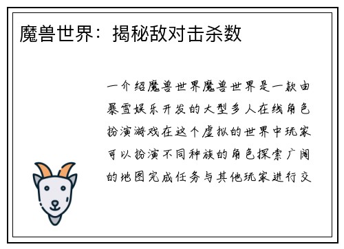 魔兽世界：揭秘敌对击杀数