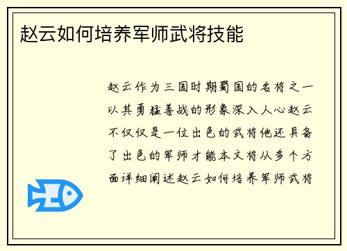 赵云如何培养军师武将技能