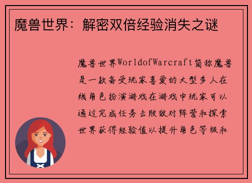 魔兽世界：解密双倍经验消失之谜