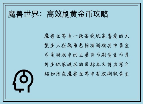 魔兽世界：高效刷黄金币攻略