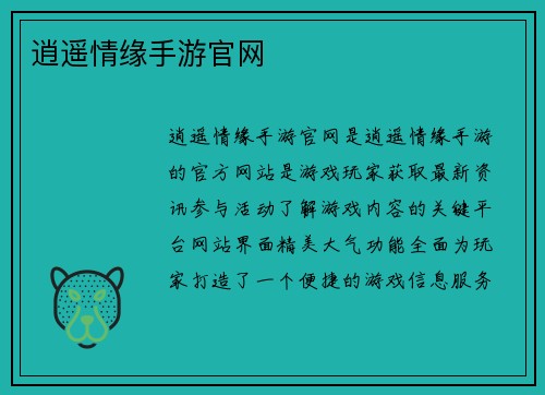 逍遥情缘手游官网