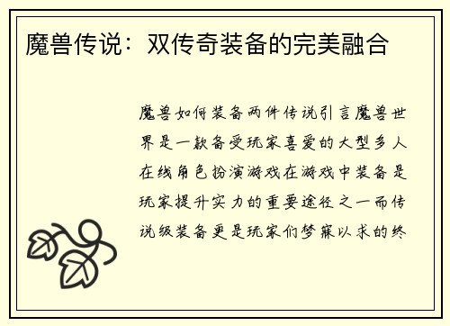 魔兽传说：双传奇装备的完美融合