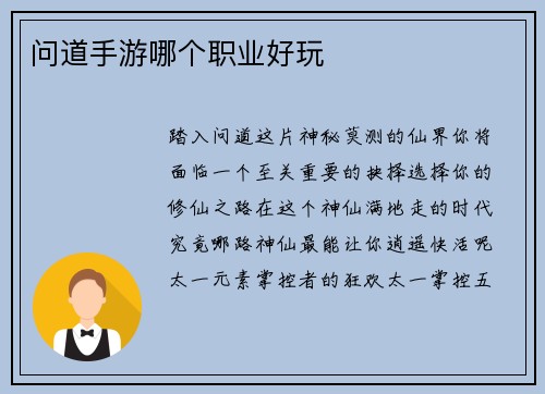 问道手游哪个职业好玩
