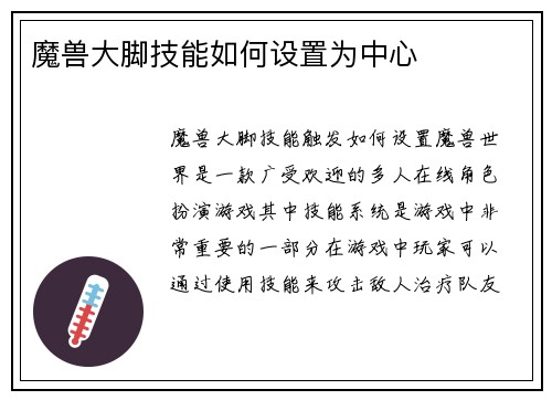 魔兽大脚技能如何设置为中心