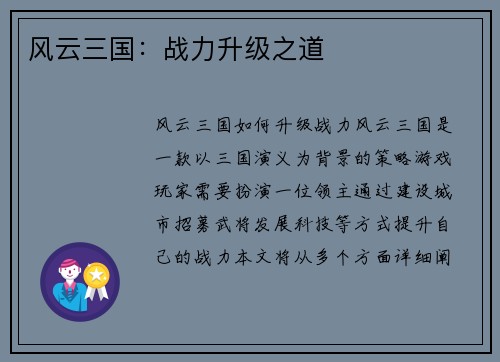 风云三国：战力升级之道