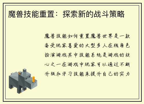 魔兽技能重置：探索新的战斗策略