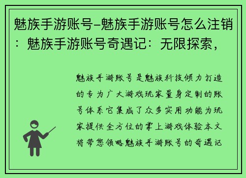 魅族手游账号-魅族手游账号怎么注销：魅族手游账号奇遇记：无限探索，尽享掌上魅力