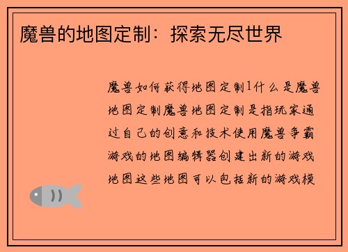 魔兽的地图定制：探索无尽世界