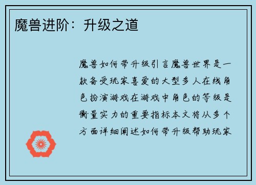 魔兽进阶：升级之道