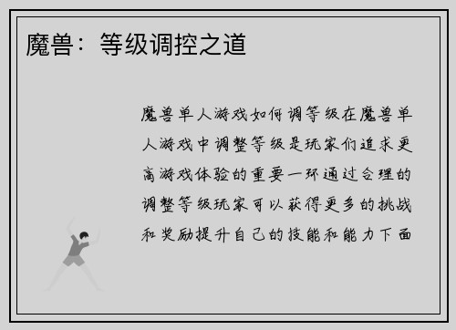 魔兽：等级调控之道
