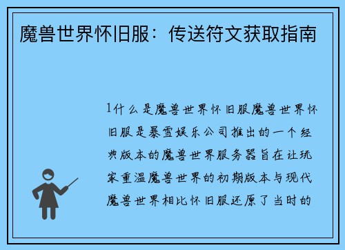 魔兽世界怀旧服：传送符文获取指南