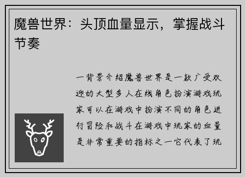 魔兽世界：头顶血量显示，掌握战斗节奏
